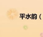 平水韻（說(shuō)一說(shuō)平水韻的簡(jiǎn)介）