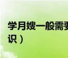 學(xué)月嫂一般需要多少錢學(xué)費（學(xué)月嫂的基本知識）