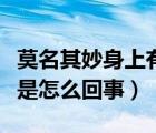 莫名其妙身上有淤青是怎么回事（身上有淤青是怎么回事）