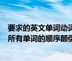 要求的英文單詞動詞（給定一句英語要求你編寫程序?qū)⒕渲兴袉卧~的順序顛倒輸出）