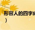 形容人的四字成語(yǔ)貶義詞（形容人的四字成語(yǔ)）