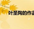 葉圣陶的作品三年級(jí)（葉圣陶的作品）