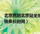 北京西到北京站坐地鐵多長時間到達（北京西到北京站坐地鐵多長時間）