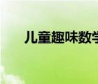 兒童趣味數(shù)學(xué)游戲（兒童學(xué)數(shù)學(xué)游戲）