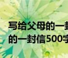寫給父母的一封信500字優(yōu)秀作文（寫給父母的一封信500字）