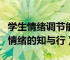 學生情緒調(diào)節(jié)能力的培養(yǎng)（教師幫助學生調(diào)節(jié)情緒的知與行）