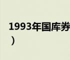 1993年國庫券價格表（1994年國庫券價格表）
