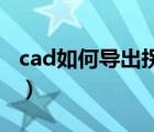 cad如何導(dǎo)出拐點(diǎn)坐標(biāo)（拐點(diǎn)坐標(biāo)是什么意思）