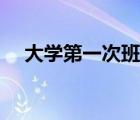 大學第一次班會主題（大學第一次班會）
