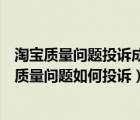 淘寶質(zhì)量問(wèn)題投訴成功了商家已收貨但是賠付沒(méi)有到（淘寶質(zhì)量問(wèn)題如何投訴）