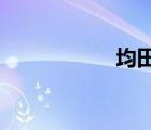 均田免賦的歷史意義