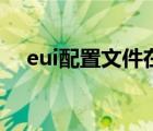 eui配置文件在哪（eui仇恨監(jiān)視怎么開）