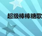 超級棒棒糖歌曲簡譜（超級棒棒糖歌曲）