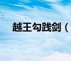越王勾踐劍（說一說越王勾踐劍的簡介）