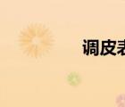 調(diào)皮表情圖（調(diào)皮表情）