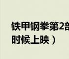 鐵甲鋼拳第2部叫什么名字（鐵甲鋼拳2什么時(shí)候上映）