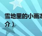 雪地里的小畫家（說一說雪地里的小畫家的簡(jiǎn)介）