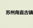 蘇州甪直古鎮(zhèn)攻略（甪直古鎮(zhèn)旅游攻略）