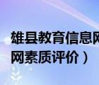 雄縣教育信息網(wǎng)素質(zhì)評(píng)價(jià)入口（雄縣教育信息網(wǎng)素質(zhì)評(píng)價(jià)）