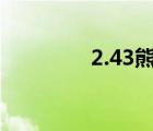 2.43熊t宏（懷舊服熊t宏）