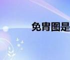免胄圖是白描作品嗎（免胄圖）