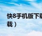 快8手機版下載安裝（快8游戲盒下載官方下載）