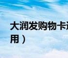 大潤(rùn)發(fā)購(gòu)物卡通用嗎?（大潤(rùn)發(fā)購(gòu)物卡全國(guó)通用）