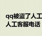 qq被盜了人工客服電話能找回么（qq被盜了人工客服電話）