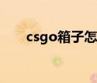 csgo箱子怎么賣（csgo箱子在哪賣）