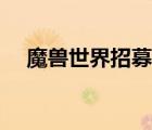 魔獸世界招募怎么操作（魔獸世界招募）