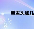 寶蓋頭加幾字念什么（寶蓋頭加幾）