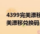4399完美漂移兌換碼是多少2022（4399完美漂移兌換碼是多少）