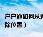 戶戶通如何從新定位（戶戶通怎么弄才可以清除位置）