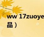ww 17zuoye電腦端兌換（17zuoye兌換獎品）
