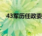 43軍歷任政委人員名單（43軍歷任軍長）