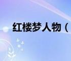 紅樓夢人物（說一說紅樓夢人物的簡介）