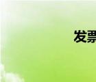 發(fā)票抬頭是公司名稱