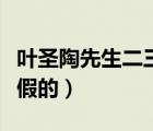 葉圣陶先生二三事（沈氏夫夫的事是真的還是假的）