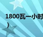1800瓦一小時多少電（1800瓦一小時幾度電）