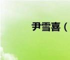 尹雪喜（說(shuō)一說(shuō)尹雪喜的簡(jiǎn)介）