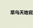 菜鳥天地官網(wǎng)登錄（菜鳥天地登錄）