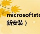 microsoftstore下載（microsoft store重新安裝）
