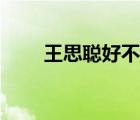 王思聰好不好（王思聰人品怎么樣）