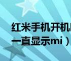紅米手機(jī)開機(jī)時(shí)卡在mi（紅米手機(jī)開不了機(jī)一直顯示mi）