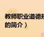 教師職業(yè)道德規(guī)范（說一說教師職業(yè)道德規(guī)范的簡介）