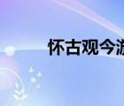 懷古觀今游三峽卞毓方（壞姑姑）
