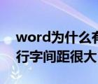 word為什么有一行字間距特別大（word一行字間距很大）