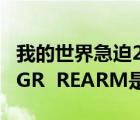 我的世界急迫255指令電腦版（電腦指令SLMGR  REARM是什么意思）