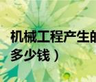 機(jī)械工程產(chǎn)生的污染物治理（機(jī)械污染辛吉德多少錢）
