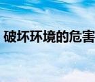 破壞環(huán)境的危害英語作文（破壞環(huán)境的危害）